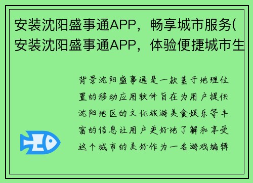 安装沈阳盛事通APP，畅享城市服务(安装沈阳盛事通APP，体验便捷城市生活)