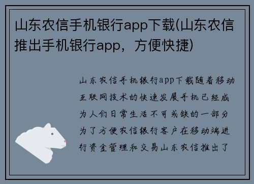 山东农信手机银行app下载(山东农信推出手机银行app，方便快捷)