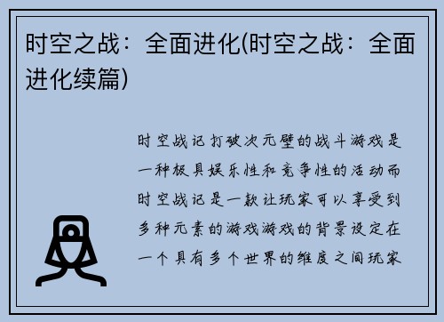 时空之战：全面进化(时空之战：全面进化续篇)