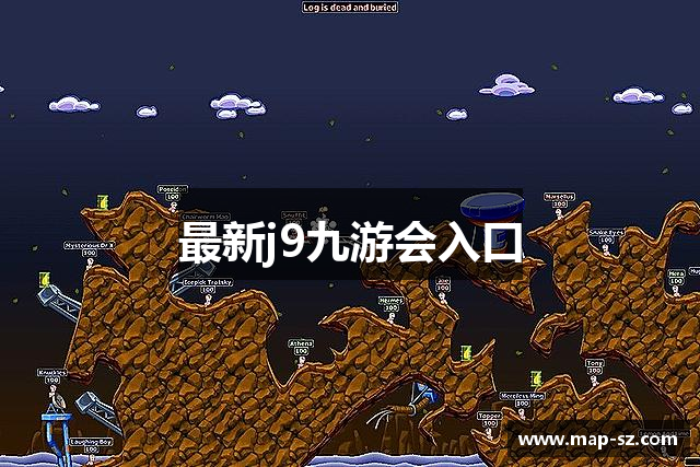 最新j9九游会入口